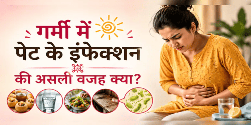 गर्मियों में क्यों बढ़ जाते हैं पेट के इंफेक्शन? असली वजह जान हो जाएंगे हैरान