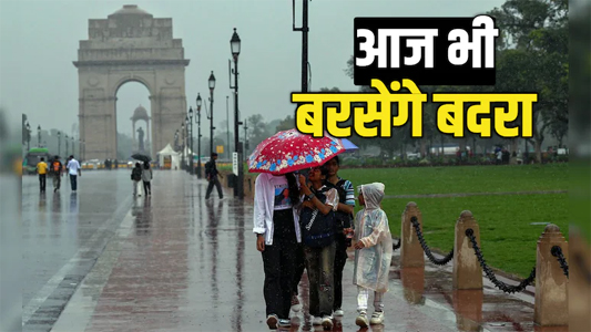 आंधी, बारिश और तूफान... दिल्ली-NCR में आज भी सताएगा मौसम, इस वीकेंड को लेकर IMD ने जारी किया अलर्ट