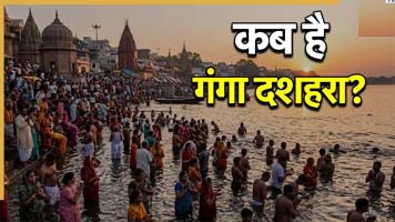 25 या 26 मई कब है गंगा दशहरा? स्नान-दान और पापों से मुक्ति के लिए है खास दिन