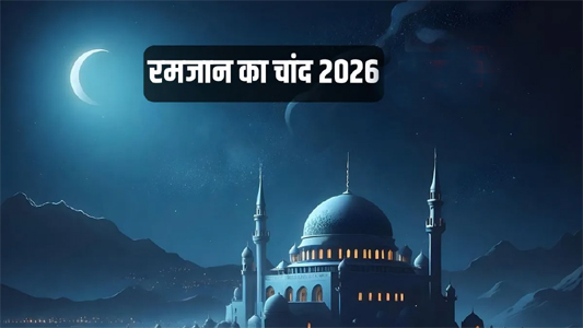 सऊदी अरब में 17 फरवरी को देखा जाएगा रमजान का चांद, जानें भारत में कब से शुरू होगा ये पाक महीना