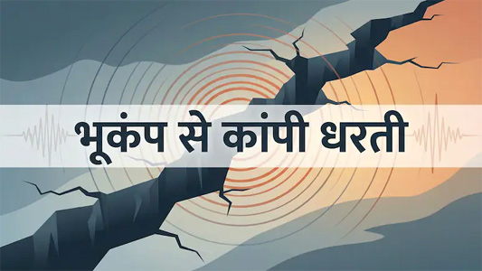 उत्तराखंड में कांपी धरती, 3.5 रही भूकंप की तीव्रता