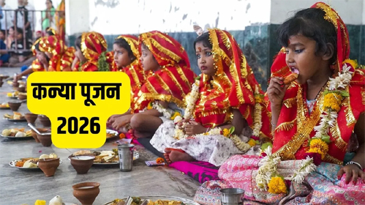 नवरात्रि में कन्या पूजन कब है 26 या 27 मार्च? नोट कर लें सही तारीख और मुहूर्त