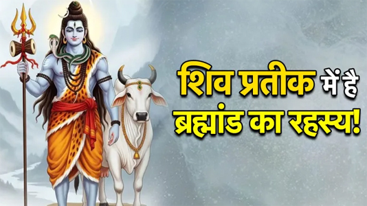 क्या है त्रिशूल, डमरू, तीसरी आंख, नाग और नंदी जैसे शिव प्रतीकों के अर्थ, जानें आध्यात्मिक रहस्य