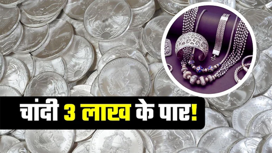 चांदी 3 लाख के पार, 4 महीने में पैसे डबल! क्‍यों एक झटके में 13,000 रुपये बढ़ गए दाम? ताजा भाव भी जान लीजिए