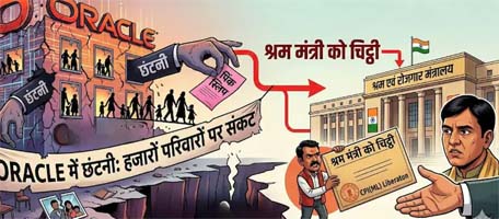 Oracle में बड़े पैमाने पर छंटनी पर सियासी बवाल, हजारों कर्मचारियों के भविष्य को लेकर केंद्र सरकार से हस्तक्षेप की मांग