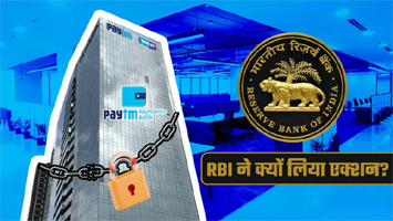PAYtm Payments Bank पर क्‍यों लगा ताला? वो 5 बड़ी गलतियां, जिन पर RBI ने दिया 'डेथ वारंट' जैसा फैसला 