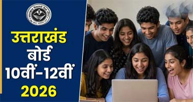 जारी हुआ उत्तराखंड बोर्ड 10वीं-12वीं का रिजल्ट, ubse.uk.gov.in पर करें चेक