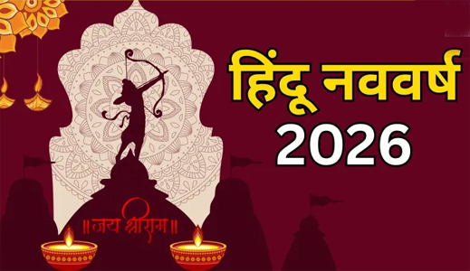 विक्रम संवत 2083 होगा ‘रौद्र संवत्सर’, जानें 2026 में कब शुरू होगा हिंदू नववर्ष, कौन होंगे राजा और मंत्री