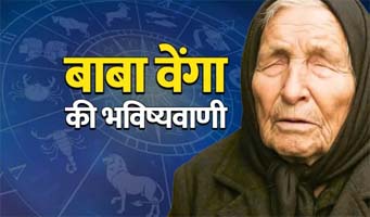बाबा वेंगा की भविष्यवाणी! मई में 5 राशियों पर मंडराएगा खतरा, रहना होगा अलर्ट
