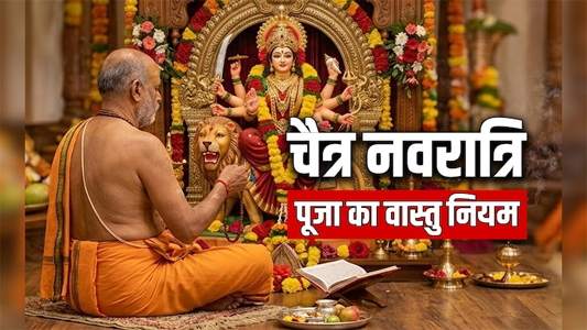 किस दिशा में करें देवी की पूजा और कहां जलाएं अखंड दीप, जानें नवरात्रि पूजा का वास्तु नियम