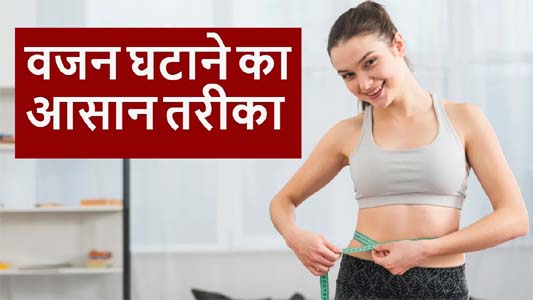 डाइटिंग और भूखे रहकर नहीं, इस तरह से घटाएं वजन, डॉक्टर ने बताया मोटापे से बचाव का तरीका