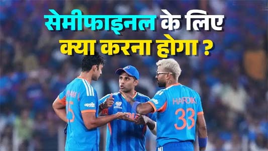 भारत को सेमीफाइनल में जाने के लिए क्या करना होगा, सिर्फ एक है टारगेट