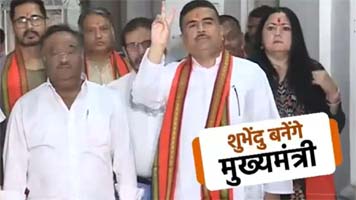 शुभेंदु अधिकारी ही बनेंगे बंगाल के अगले CM, कल सुबह 11 बजे लेंगे शपथ
