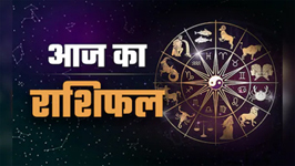 आज का राशिफल (