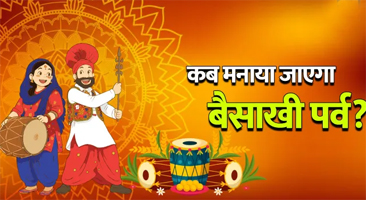 13 या 14 अप्रैल, कब मनाया जाएगा बैसाखी पर्व?