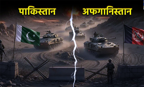 ईद पर पाकिस्तान-अफगानिस्तान में सीजफायर, काबुल में अस्पताल पर हमले में 400 लोगों की मौत के बाद लिया गया फैसला