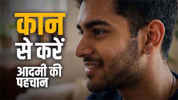 कुंडली ही नहीं कान से भी होती है आदमी की पहचान, जानें इससे जुड़े बड़े रहस्य