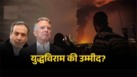 युद्ध के बीच अमेरिका-ईरान में हुआ पहला सीधा संपर्क, ट्रंप के दूत और ईरानी विदेश मंत्री के बीच टेक्स्ट मैसेज में बातचीत, अमेरिकी मीडिया का दावा