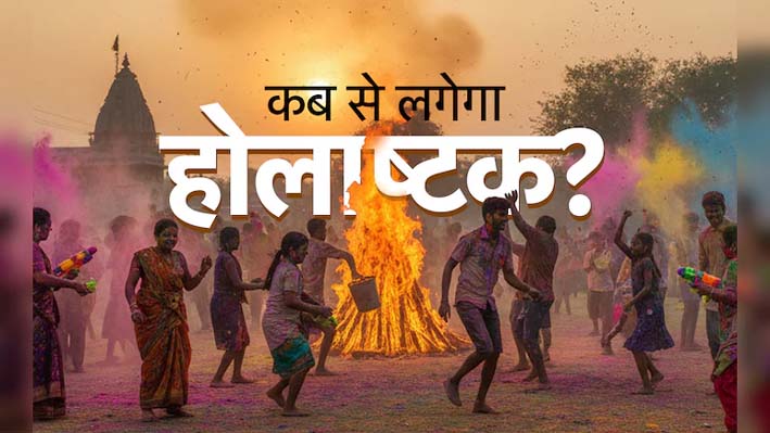 कब से लगेगा होलाष्टक? जानें होलिका दहन और होली की सही तारीख