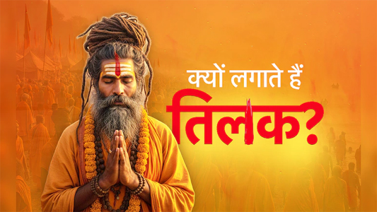 किस देवता को कौन सा लगाना चाहिए तिलक, जानें इससे जुड़े जरूरी नियम और लाभ