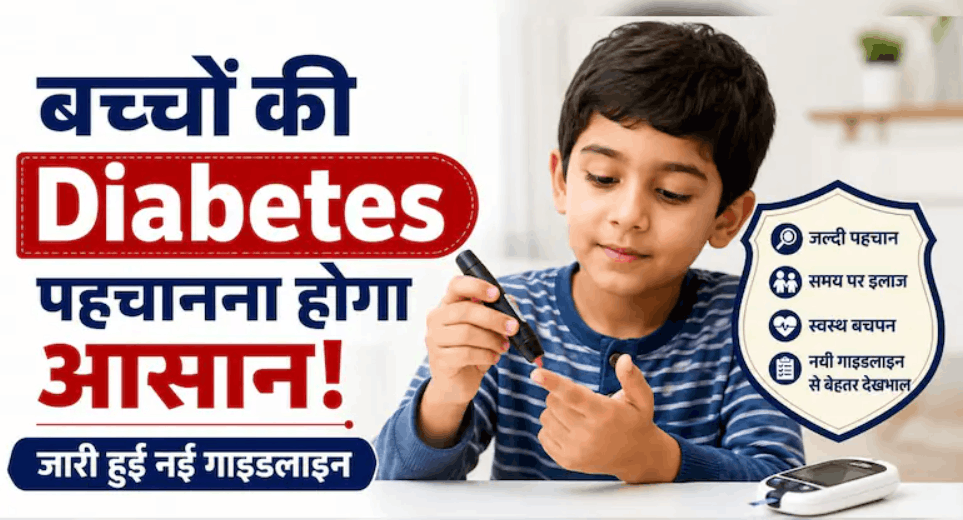 बच्चों में बढ़ रही Diabetes पर भारत का बड़ा कदम, पहली बार जारी हुई खास गाइडलाइंस