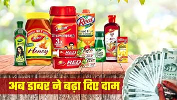 टूथपेस्‍ट, हेयर ऑयल से रियल जूस तक महंगा! डाबर का फैसला- माल कम या दाम ज्‍यादा
