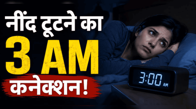 रात 3 बजे क्यों खुल जाती है अचानक नींद? शरीर दे रहा ये वार्निंग सिग्नल