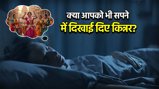 सपने में हर बार किन्नर देखना नहीं है अच्छे समय का संकेत, स्वप्न शास्त्र में बताया कैसे करें शुभ-अशुभ की पहचान