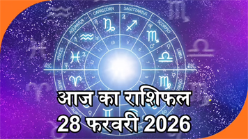 आज का राशिफल