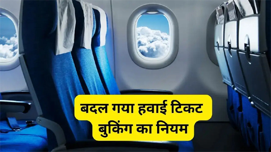 अब मनपंसद सीटों के लिए नहीं देने होंगे एक्स्ट्रा पैसे, सरकार ने लागू किया नया नियम