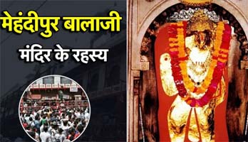 आस्था-डर और चमत्कार का संगम है मेहंदीपुर बालाजी मंदिर, जानें इस रहस्यमयी धाम से जुड़े रहस्य