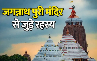  जगन्नाथ पुरी मंदिर के रहस्य जो कर देंगे हैरान