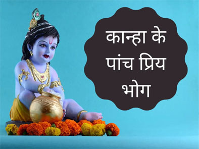 क्या आप जानते हैं कान्हा को कितने प्रकार के भोग लगते हैं? 5वें भोग के बिना अधूरी है पूजा
