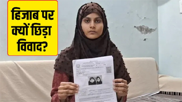 कोटा में हिजाब पर हंगामा! छात्रा बोली- 'परीक्षा देने से रोक दिया', प्रशासन ने बताया सेंटर पर क्या हुआ