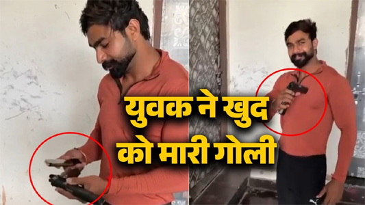 दोस्त बना रहा था वीडियो, पवन ने पिस्टल कॉक कर सीने पर ताना और पलक झपकते ही मारी ली गोली, लाइव मौत का VIDEO VIRAL