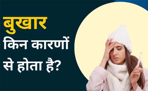 बुखार किन कारणों से आता है? एक्सपर्ट ने बताई ये 2 बड़ी वजह और इससे बचने के लिए हमें क्या करना चाहिए