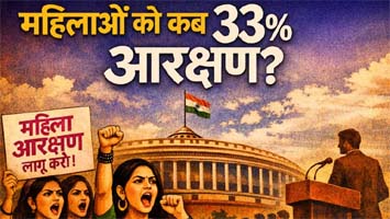 अब नहीं तो महिलाओं को कब मिलेगा 33 फीसदी आरक्षण, क्या 2034 से पहले संभव है?