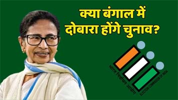 पश्चिम बंगाल में फिर से होंगे चुनाव? चुनाव आयोग ने मिली 77 शिकायतों के बाद उठाया ये कदम