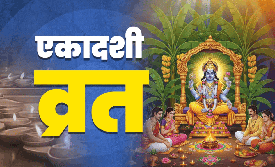 Apara Ekadashi 2026: किन गलतियों से टूटता है एकादशी का व्रत? जानें किस उपाय से दूर होगा इसका दोष